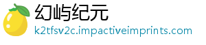 幻屿纪元
